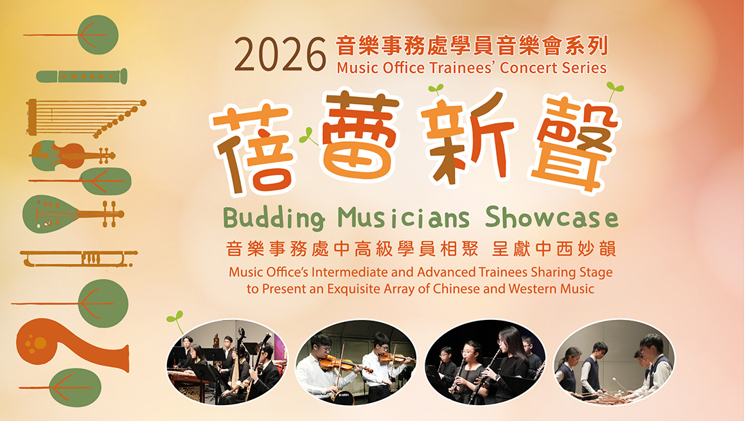 2026蓓蕾新聲音樂事務處學員音樂會I